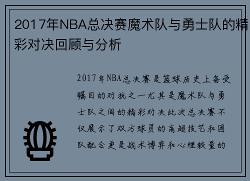 2017年NBA总决赛魔术队与勇士队的精彩对决回顾与分析