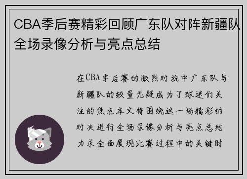 CBA季后赛精彩回顾广东队对阵新疆队全场录像分析与亮点总结