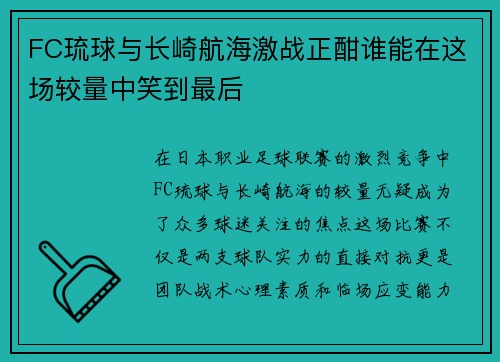 FC琉球与长崎航海激战正酣谁能在这场较量中笑到最后