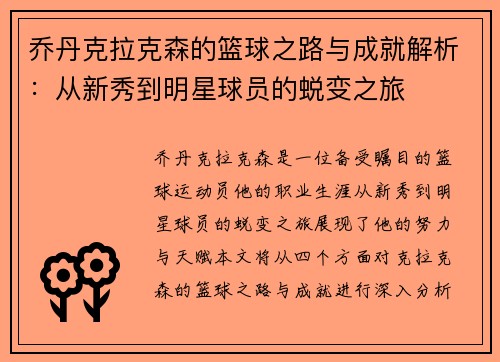 乔丹克拉克森的篮球之路与成就解析：从新秀到明星球员的蜕变之旅