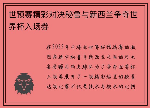 世预赛精彩对决秘鲁与新西兰争夺世界杯入场券