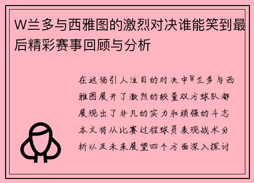 W兰多与西雅图的激烈对决谁能笑到最后精彩赛事回顾与分析