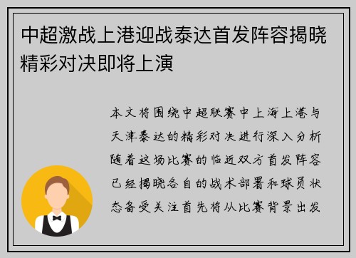 中超激战上港迎战泰达首发阵容揭晓精彩对决即将上演