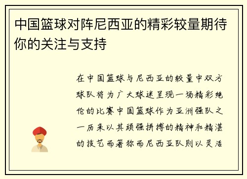 中国篮球对阵尼西亚的精彩较量期待你的关注与支持