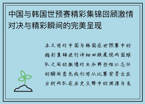 中国与韩国世预赛精彩集锦回顾激情对决与精彩瞬间的完美呈现
