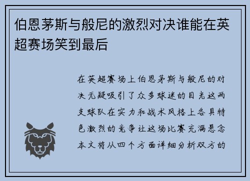 伯恩茅斯与般尼的激烈对决谁能在英超赛场笑到最后