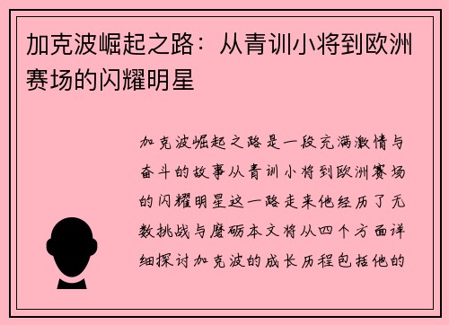 加克波崛起之路：从青训小将到欧洲赛场的闪耀明星