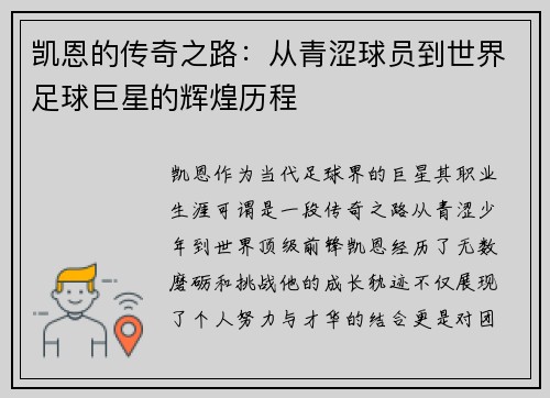 凯恩的传奇之路：从青涩球员到世界足球巨星的辉煌历程