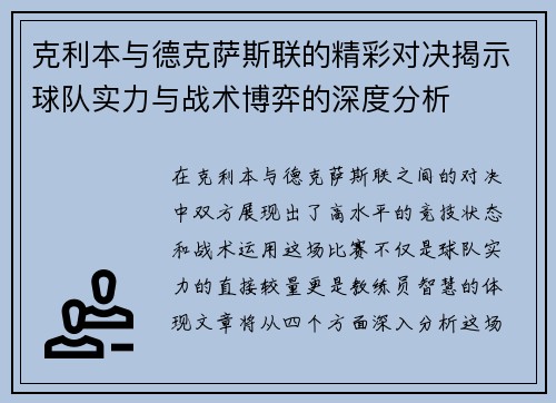 克利本与德克萨斯联的精彩对决揭示球队实力与战术博弈的深度分析