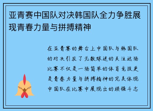 亚青赛中国队对决韩国队全力争胜展现青春力量与拼搏精神