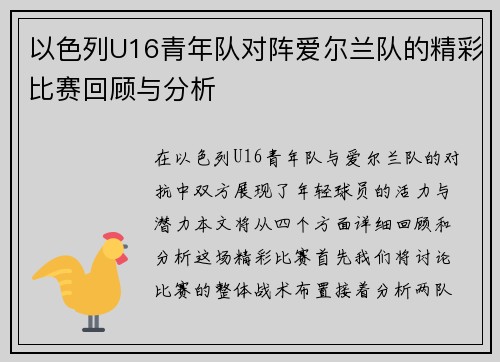 以色列U16青年队对阵爱尔兰队的精彩比赛回顾与分析