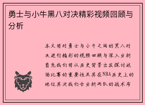 勇士与小牛黑八对决精彩视频回顾与分析