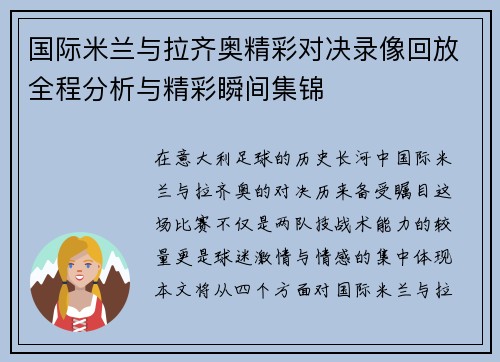国际米兰与拉齐奥精彩对决录像回放全程分析与精彩瞬间集锦