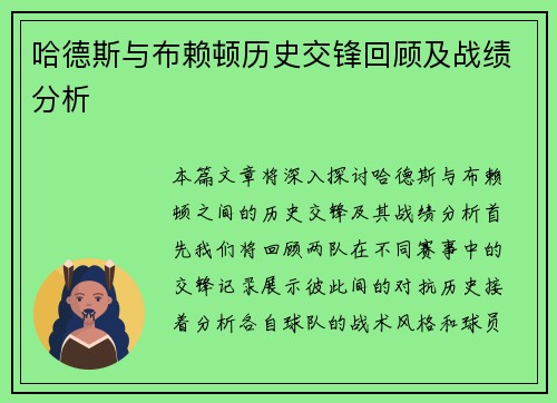 哈德斯与布赖顿历史交锋回顾及战绩分析