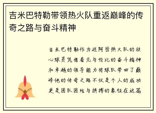 吉米巴特勒带领热火队重返巅峰的传奇之路与奋斗精神