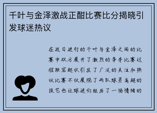 千叶与金泽激战正酣比赛比分揭晓引发球迷热议