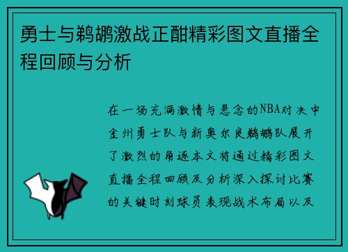 勇士与鹈鹕激战正酣精彩图文直播全程回顾与分析