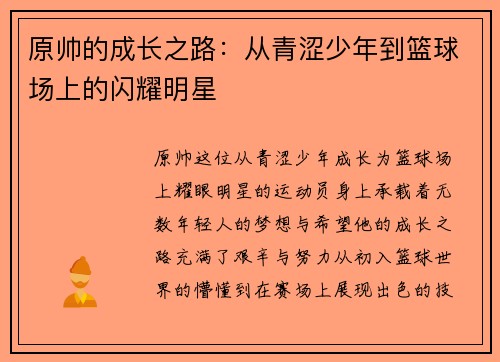 原帅的成长之路：从青涩少年到篮球场上的闪耀明星