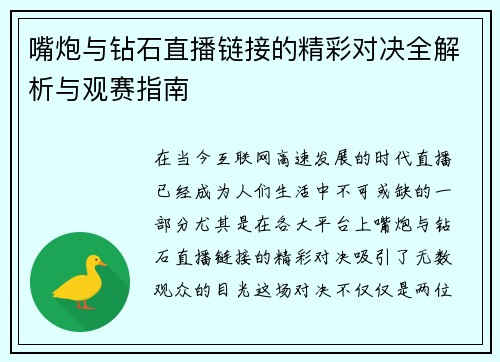 嘴炮与钻石直播链接的精彩对决全解析与观赛指南