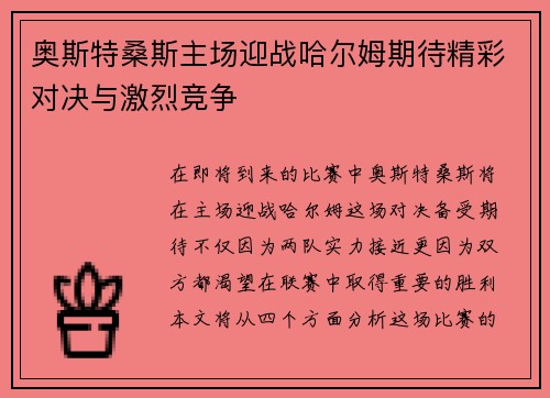 奥斯特桑斯主场迎战哈尔姆期待精彩对决与激烈竞争