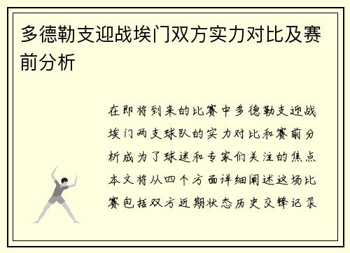 多德勒支迎战埃门双方实力对比及赛前分析