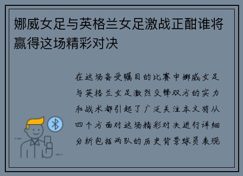 娜威女足与英格兰女足激战正酣谁将赢得这场精彩对决