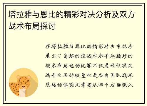 塔拉雅与恩比的精彩对决分析及双方战术布局探讨