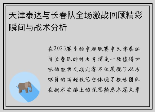 天津泰达与长春队全场激战回顾精彩瞬间与战术分析