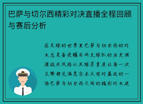 巴萨与切尔西精彩对决直播全程回顾与赛后分析