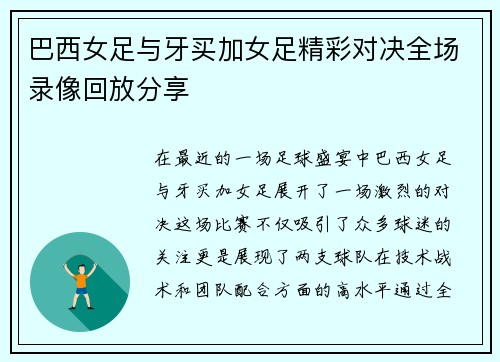 巴西女足与牙买加女足精彩对决全场录像回放分享