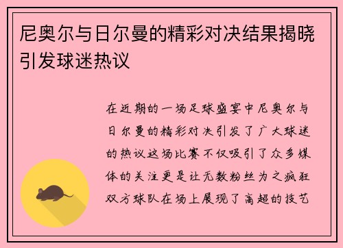 尼奥尔与日尔曼的精彩对决结果揭晓引发球迷热议