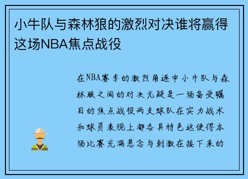 小牛队与森林狼的激烈对决谁将赢得这场NBA焦点战役