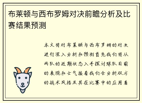 布莱顿与西布罗姆对决前瞻分析及比赛结果预测