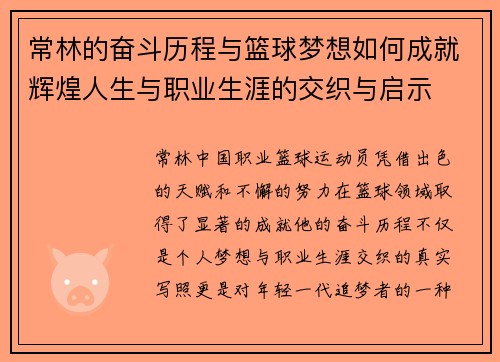 常林的奋斗历程与篮球梦想如何成就辉煌人生与职业生涯的交织与启示