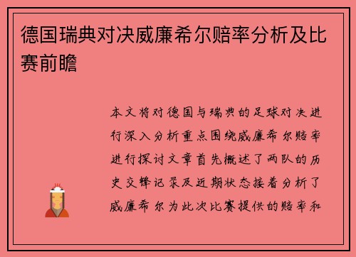 德国瑞典对决威廉希尔赔率分析及比赛前瞻