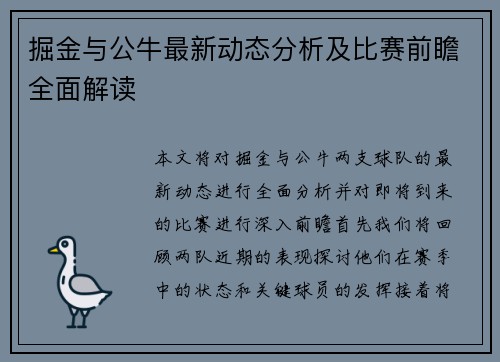 掘金与公牛最新动态分析及比赛前瞻全面解读