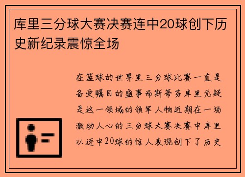 库里三分球大赛决赛连中20球创下历史新纪录震惊全场