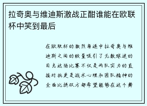 拉奇奥与维迪斯激战正酣谁能在欧联杯中笑到最后
