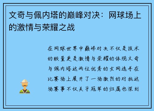 文奇与佩内塔的巅峰对决：网球场上的激情与荣耀之战