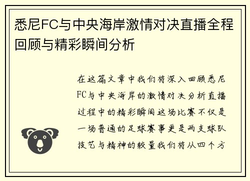 悉尼FC与中央海岸激情对决直播全程回顾与精彩瞬间分析