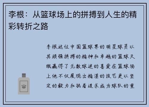 李根：从篮球场上的拼搏到人生的精彩转折之路