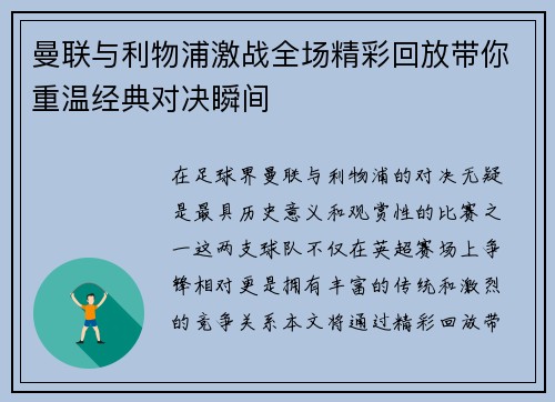 曼联与利物浦激战全场精彩回放带你重温经典对决瞬间