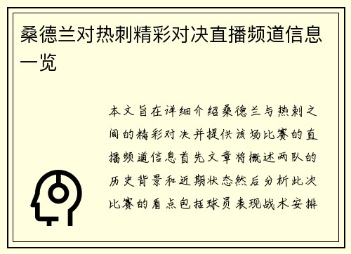 桑德兰对热刺精彩对决直播频道信息一览