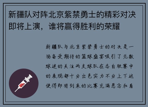 新疆队对阵北京紫禁勇士的精彩对决即将上演，谁将赢得胜利的荣耀