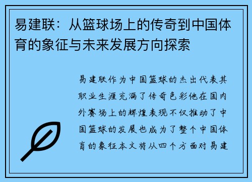 易建联：从篮球场上的传奇到中国体育的象征与未来发展方向探索