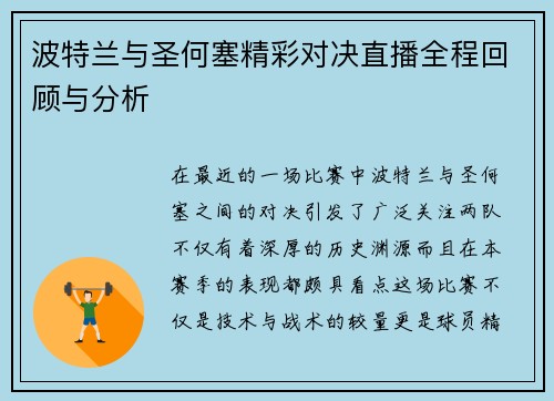 波特兰与圣何塞精彩对决直播全程回顾与分析