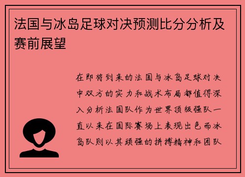 法国与冰岛足球对决预测比分分析及赛前展望