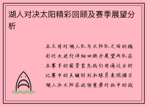 湖人对决太阳精彩回顾及赛季展望分析