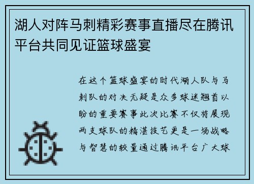 湖人对阵马刺精彩赛事直播尽在腾讯平台共同见证篮球盛宴