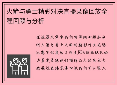 火箭与勇士精彩对决直播录像回放全程回顾与分析